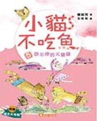 小貓不吃魚5：吵不停的火藥鎮